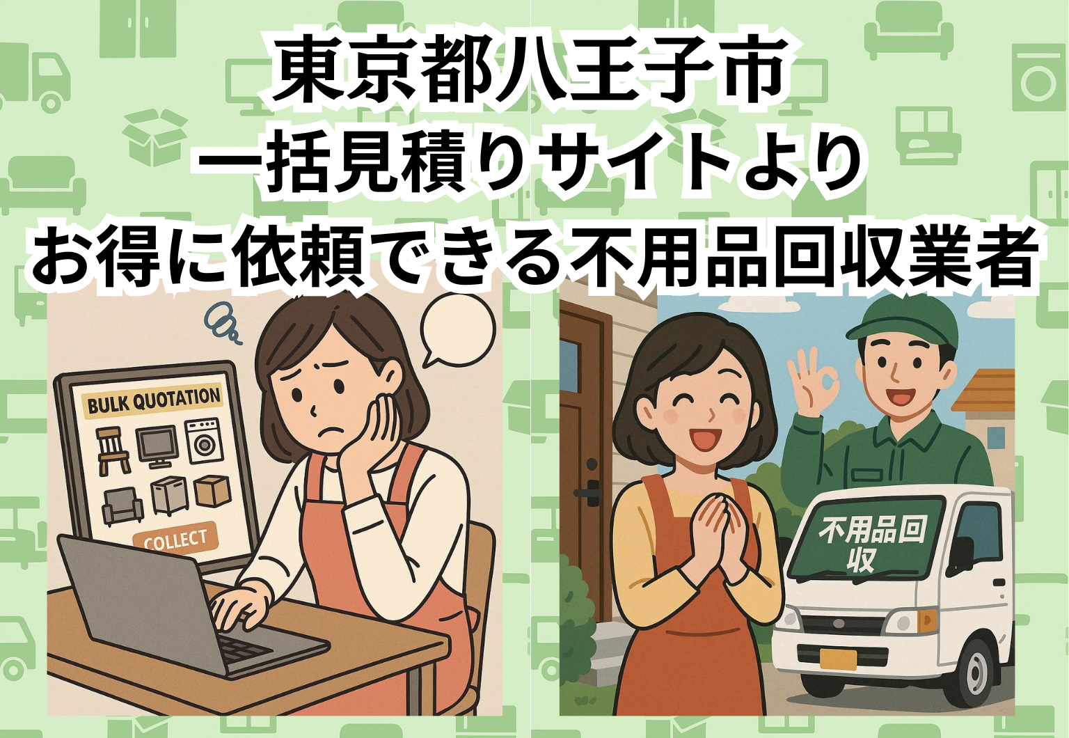 東京都八王子市　一括見積りサイトより お得に依頼できる不用品回収業者